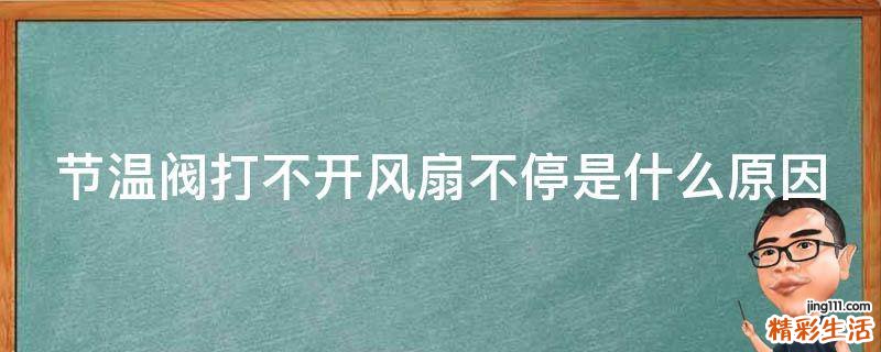 节温阀打不开风扇不停是什么原因