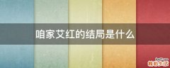 咱家艾红的结局是什么
