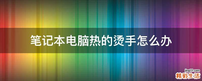 笔记本电脑热的烫手怎么办