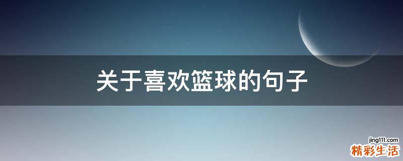 关于喜欢篮球的句子