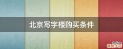 北京写字楼购买条件