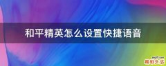 和平精英怎么设置快捷语音
