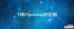 11和11promax的区别