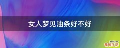 女人梦见油条好不好