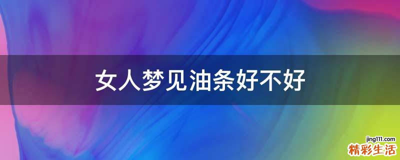 女人梦见油条好不好