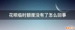 花呗临时额度没有了怎么回事