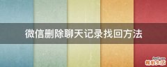 微信删除聊天记录找回方法
