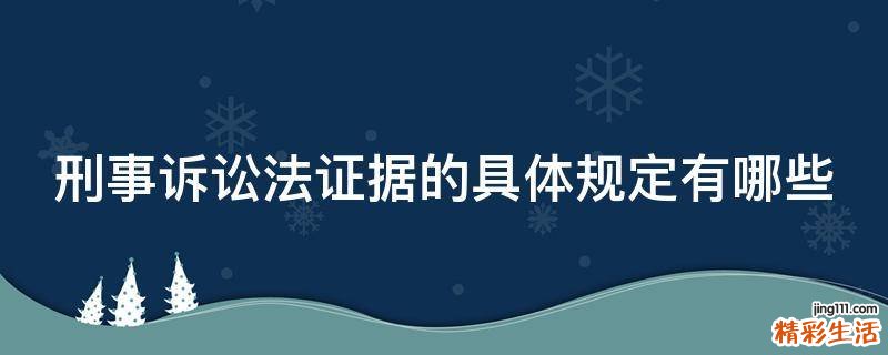 刑事诉讼法证据的具体规定有哪些