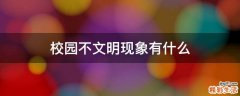 校园不文明现象有什么
