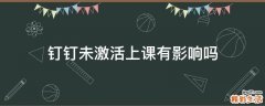 钉钉未激活上课有影响吗