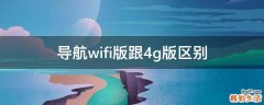 导航wifi版跟4g版区别