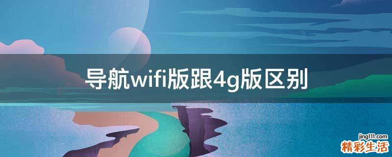 导航wifi版跟4g版区别