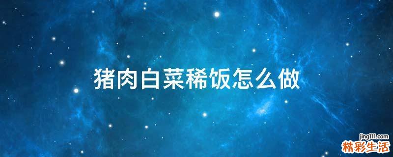 猪肉白菜稀饭怎么做