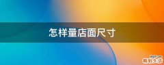 怎样量店面尺寸