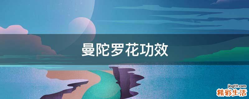 曼陀罗花功效