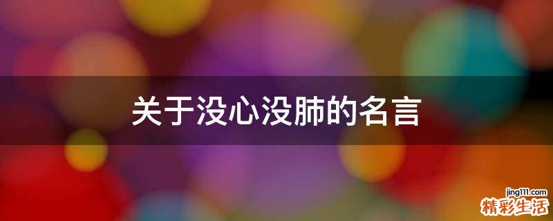 关于没心没肺的名言
