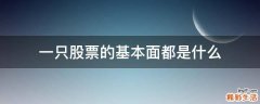 一只股票的基本面都是什么