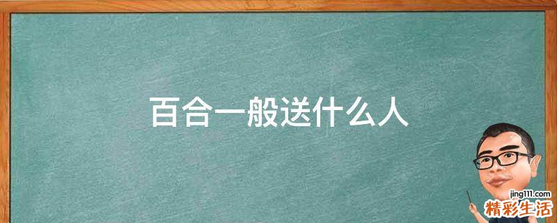 百合一般送什么人