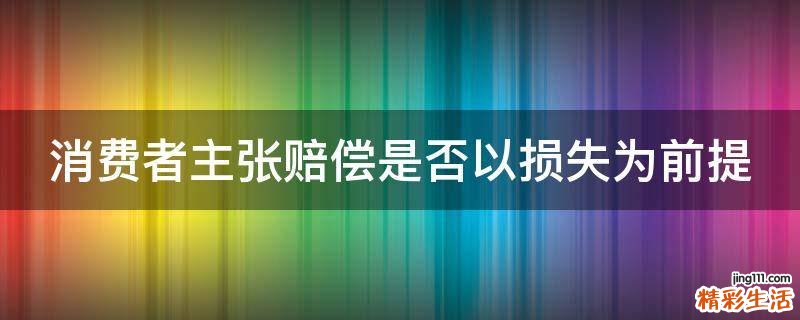 消费者主张赔偿是否以损失为前提