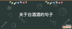 关于白酒酒的句子