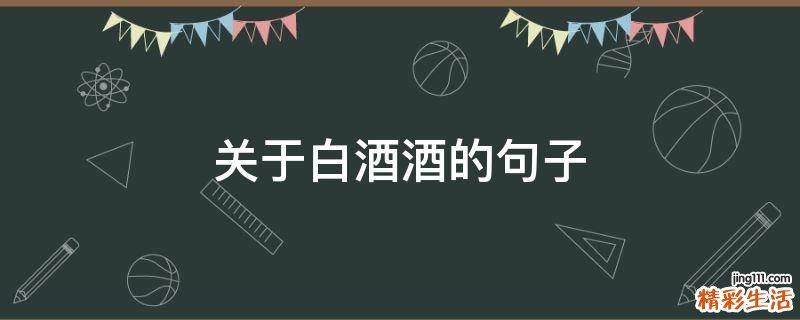 关于白酒酒的句子