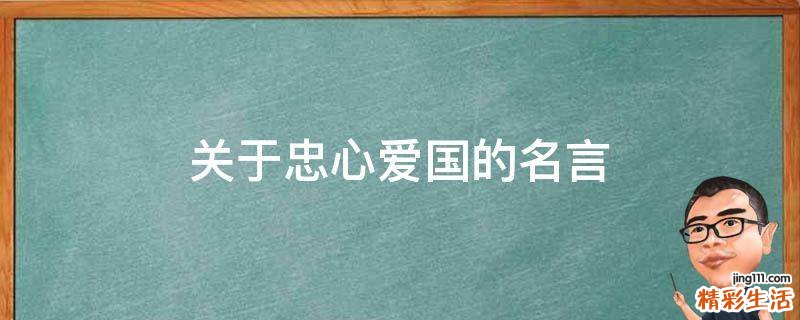 关于忠心爱国的名言