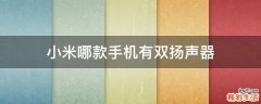 小米哪款手机有双扬声器