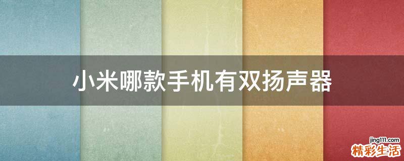 小米哪款手机有双扬声器