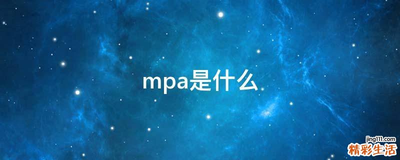 mpa是什么