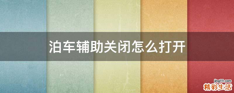 泊车辅助关闭怎么打开