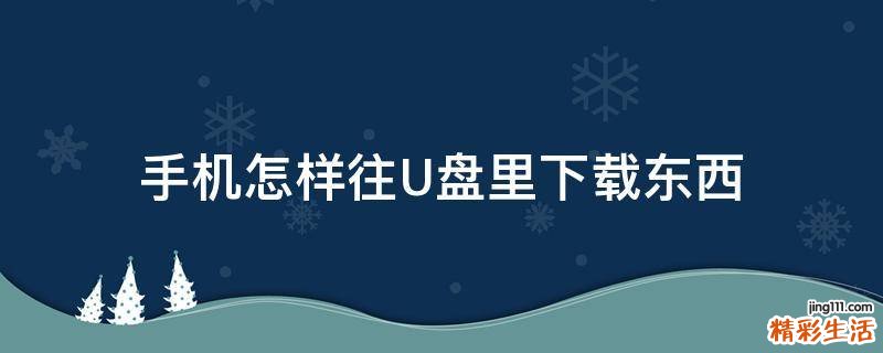 手机怎样往U盘里下载东西
