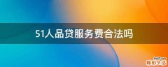 51人品贷服务费合法吗