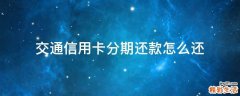 交通信用卡分期还款怎么还