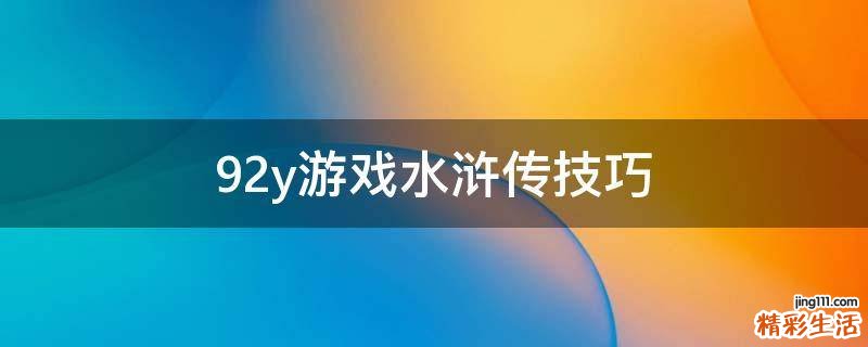 92y游戏水浒传技巧