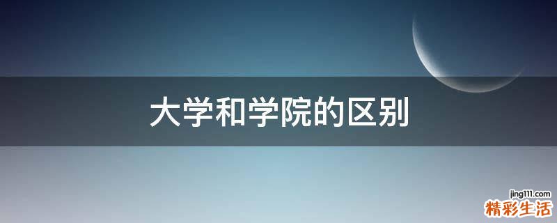 大学和学院的区别