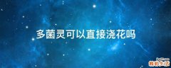 多菌灵可以直接浇花吗