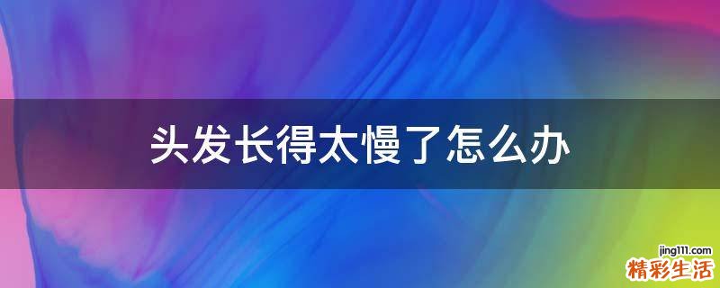 头发长得太慢了怎么办