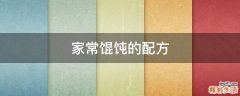 家常馄饨的配方
