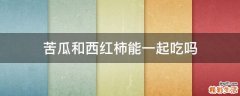 苦瓜和西红柿能一起吃吗