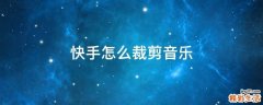 快手怎么裁剪音乐