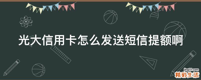 光大信用卡怎么发送短信提额啊