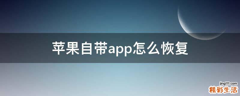 苹果自带app怎么恢复
