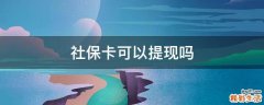 社保卡可以提现吗