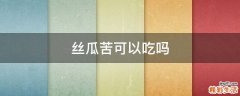 丝瓜苦可以吃吗