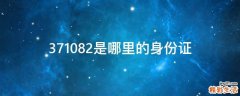 371082是哪里的身份证