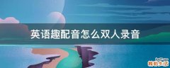 英语趣配音怎么双人录音