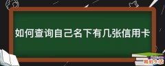 如何查询自己名下有几张信用卡
