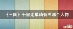 《三国》千里走单骑有关哪个人物