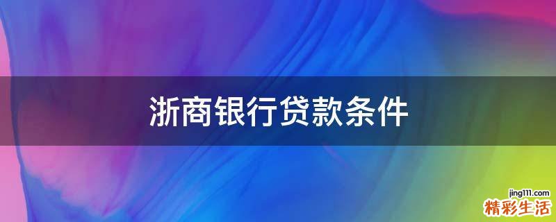 浙商银行贷款条件