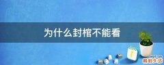 为什么封棺不能看